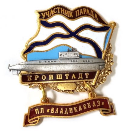 Знак Участник парада. Кронштадт. ПЛ &quot;Владикавказ&quot;