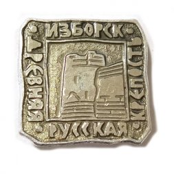 Значок Изборск. Древняя Русская крепость