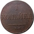 1 копейка 1832 год ЕМ-ФХ Николай I (1825-1855) - F