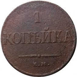 1 копейка 1832 год ЕМ-ФХ Николай I (1825-1855) - F