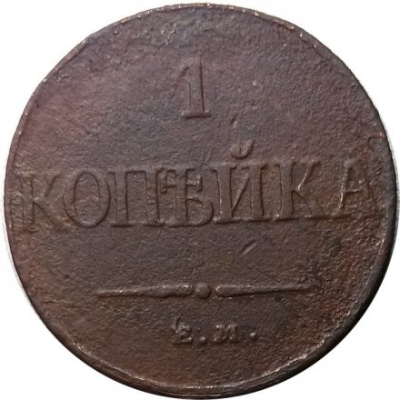 1 копейка 1832 год ЕМ-ФХ Николай I (1825-1855) - F