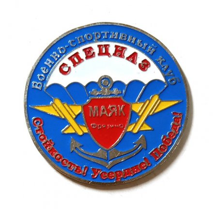 Знак Военно-спортивный клуб Спецназ. Маяк. Фрязино