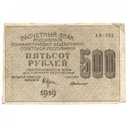 РСФСР 500 рублей 1919 год - водяной знак &quot;Цифры вертикально&quot;, Н.Крестинский - Г. де Милло F