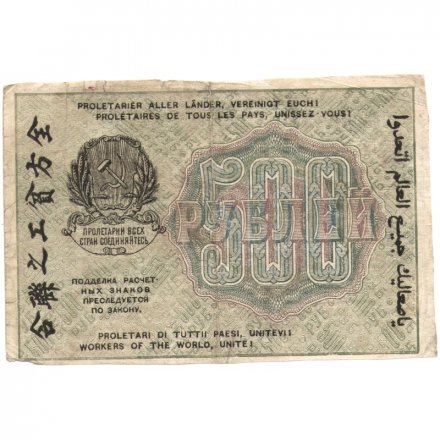 РСФСР 500 рублей 1919 год - водяной знак &quot;Цифры вертикально&quot;, Н.Крестинский - Г. де Милло F
