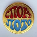 Значок. Спорт Лото (большой)