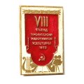 Значок VIII (8) съезд профсоюза работников культуры 1972 г.
