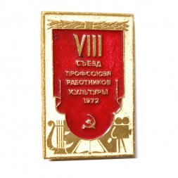 Значок VIII (8) съезд профсоюза работников культуры 1972 г.