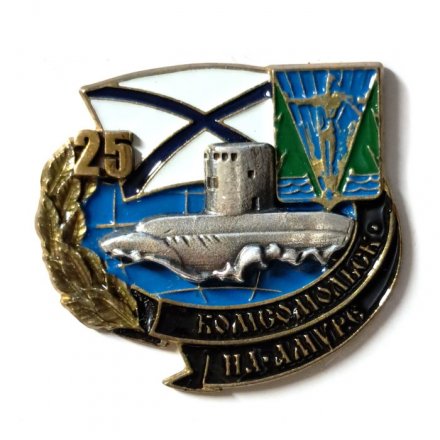 Знак Б-187 &quot;Комсомольск-на-Амуре&quot; 25 лет (тип 1)