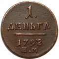 1 деньга 1798 год ЕМ Павел I (1796 - 1801) - XF