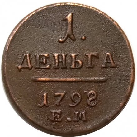 1 деньга 1798 год ЕМ Павел I (1796 - 1801) - XF