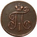 1 деньга 1798 год ЕМ Павел I (1796 - 1801) - XF