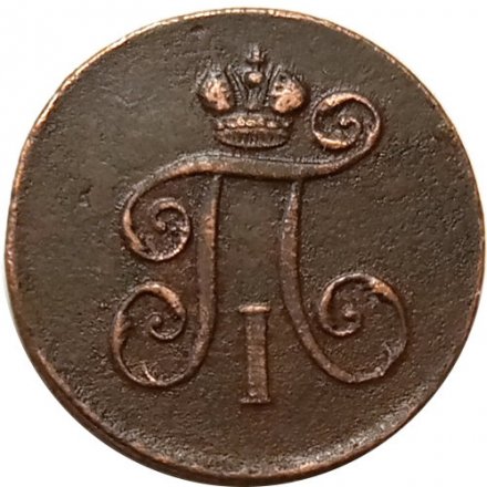 1 деньга 1798 год ЕМ Павел I (1796 - 1801) - XF
