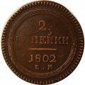 2 копейки 1802 год ЕМ Александр I (1801—1825) - VF+
