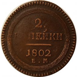 2 копейки 1802 год ЕМ Александр I (1801—1825) - VF+
