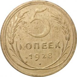 СССР 5 копеек 1928 год - F+