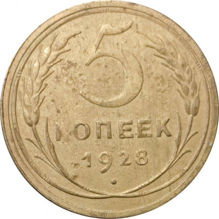 СССР 5 копеек 1928 год - F+