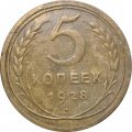 СССР 5 копеек 1928 год - F+