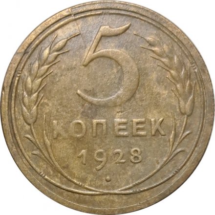 СССР 5 копеек 1928 год - F+