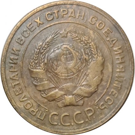 СССР 5 копеек 1928 год - F+