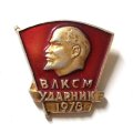 Значок &quot;ВЛКСМ. Ударник 1978&quot;
