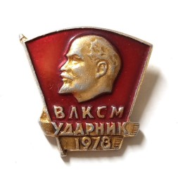 Значок "ВЛКСМ. Ударник 1978"