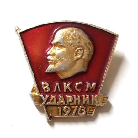 Значок &quot;ВЛКСМ. Ударник 1978&quot;