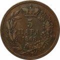 Сербия 5 пар 1868 год