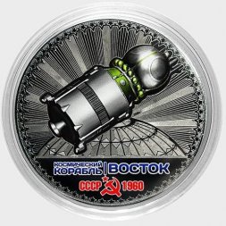 Космический корабль «Восток» - Гравированная цветная монета 25 рублей