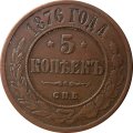 5 копеек 1876 год СПБ Александр II (1855—1881) - XF-