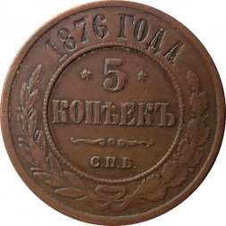 5 копеек 1876 год СПБ Александр II (1855—1881) - XF-