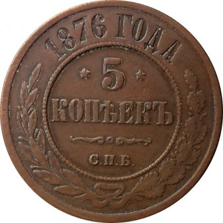 5 копеек 1876 год СПБ Александр II (1855—1881) - XF-
