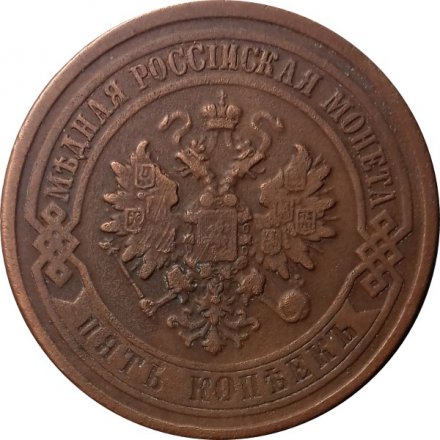 5 копеек 1876 год СПБ Александр II (1855—1881) - XF-