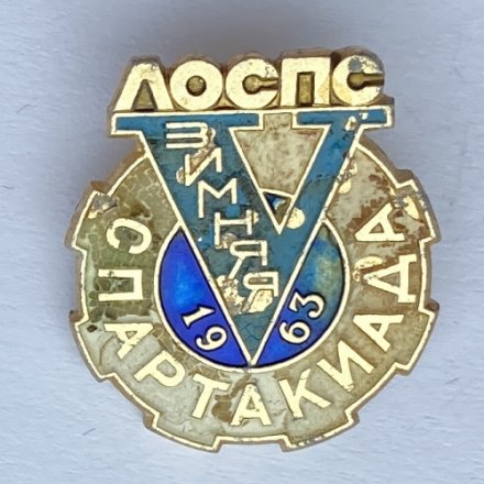 Значок. Зимняя спартакиада 1963 ЛОСПС