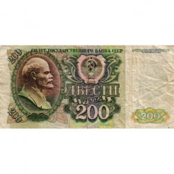 СССР 200 рублей 1992 год - VG