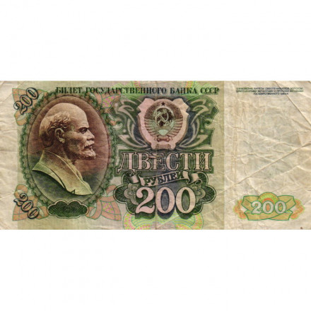 СССР 200 рублей 1992 год - VG