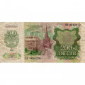 СССР 200 рублей 1992 год - VG