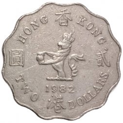 Гонконг 2 доллара 1982 год