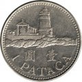 Макао 1 патака 2005 год - Маяк Гуя