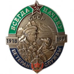 Знак Ветеран службы ВЧК-КГБ. Всегда начеку. СССР. 1918-1991