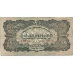 Венгрия 20 пенгё 1944 год (Советская оккупация) - F
