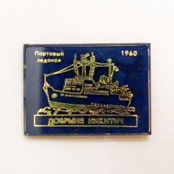 Значок Портовый ледокол "Добрыня Никитич" 1860г.
