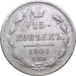 15 копеек 1904 год СПБ АР Николай II (1894—1917) - VF