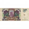 Россия 10000 рублей 1993 год - F