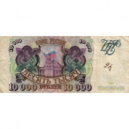 Россия 10000 рублей 1993 год - F