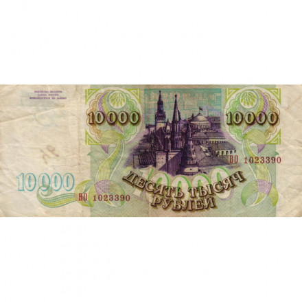 Россия 10000 рублей 1993 год - F