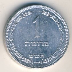 Израиль 1 прута 1949 год (с точкой)