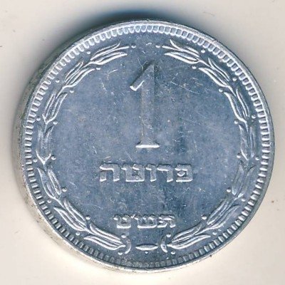 Израиль 1 прута 1949 год (с точкой)