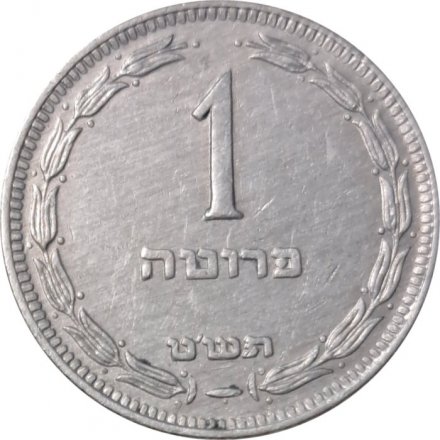 Израиль 1 прута 1949 год (с точкой)