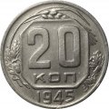 СССР 20 копеек 1945 год - XF