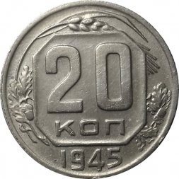 СССР 20 копеек 1945 год - XF